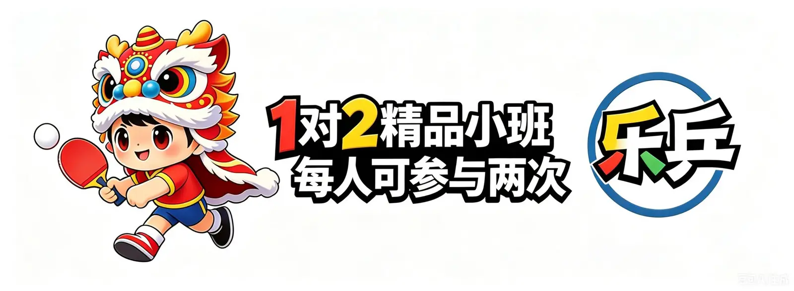 乐乒运动中心东莞少儿乒乓球培训团队